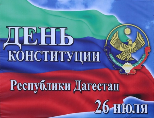 Поздравление главы города с Днем Конституции Республики Дагестан