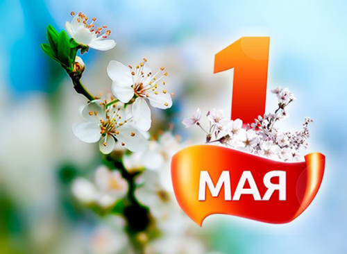 Поздравление с 1 мая