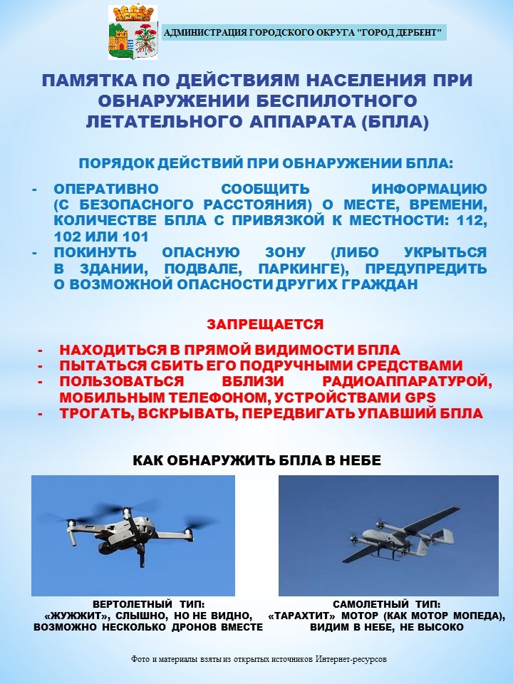 Памятка по действиям населения при обнаружении беспилотного летательного аппарата